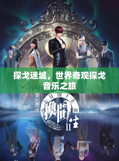 探戈迷城，世界奇觀探戈音樂之旅