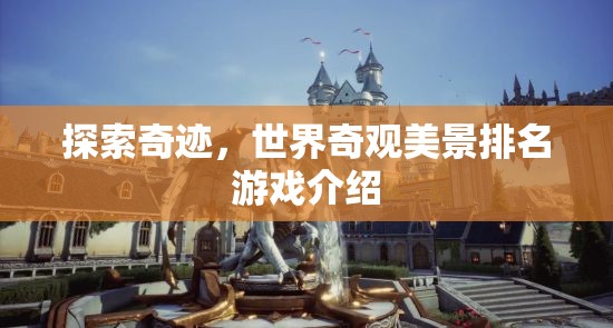 探索奇跡，世界奇觀美景排名游戲