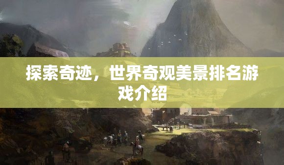 探索奇跡，世界奇觀美景排名游戲
