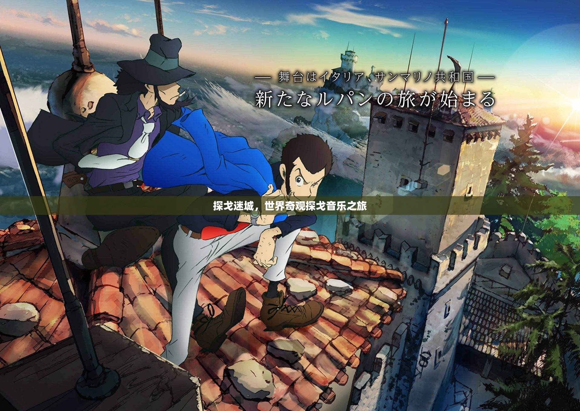 探戈迷城，世界奇觀探戈音樂之旅
