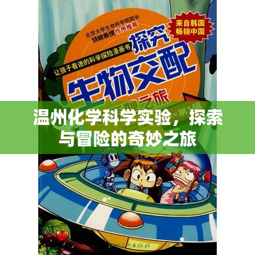 溫州化學科學實驗，探索與冒險的奇妙之旅