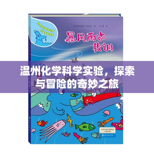溫州化學科學實驗，探索與冒險的奇妙之旅