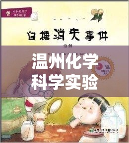 溫州化學科學實驗，探索與冒險的奇妙之旅