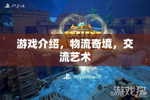 探索物流奇境，游戲中的交流藝術(shù)之旅