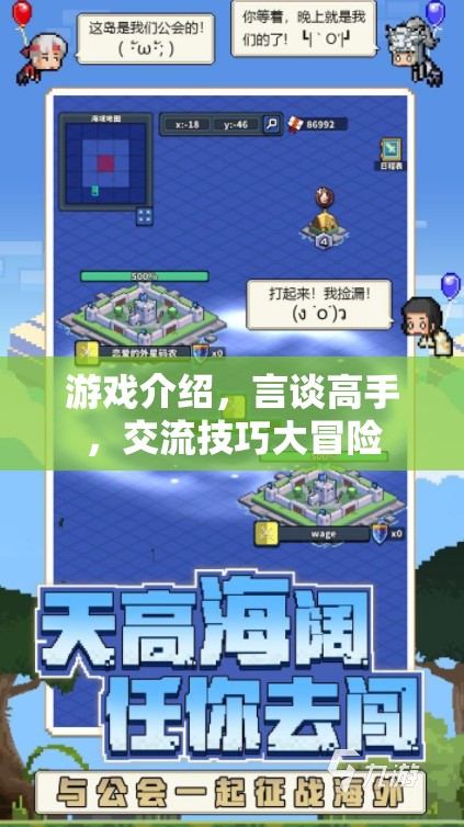 言談高手的交流技巧大冒險，游戲中的社交藝術