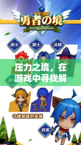 壓力之境中的解壓之道，在游戲中尋找心靈的慰藉