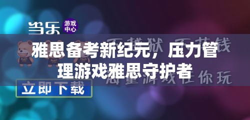 雅思備考新紀元，壓力管理游戲‘雅思守護者’
