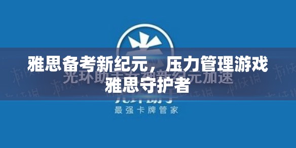雅思備考新紀(jì)元，壓力管理游戲‘雅思守護(hù)者’