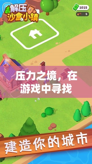 壓力之境，在游戲中尋找解壓之道——高清插圖版
