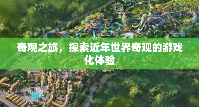 奇觀之旅，探索近年世界奇觀的游戲化體驗(yàn)