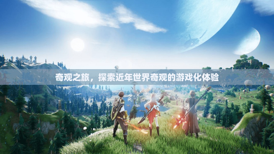 奇觀之旅，探索近年世界奇觀的游戲化體驗