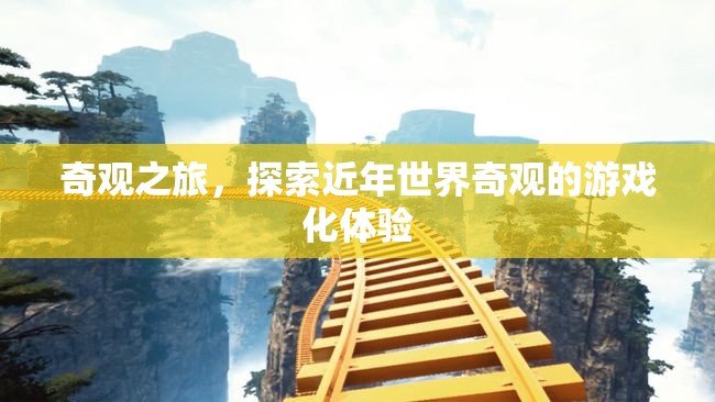 奇觀之旅，探索近年世界奇觀的游戲化體驗(yàn)