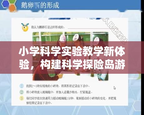 小學科學實驗教學新體驗，構(gòu)建科學探險島游戲化學習模式