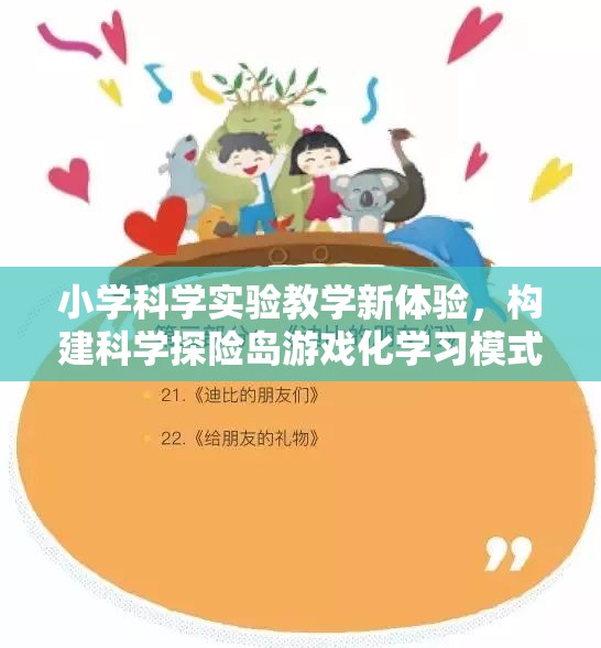 小學科學實驗教學新體驗，構(gòu)建科學探險島游戲化學習模式