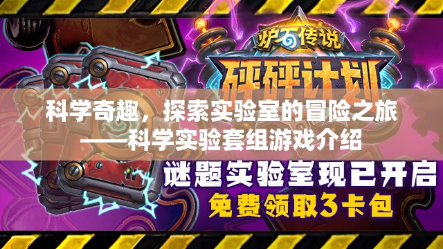 科學奇趣，探索實驗室的冒險之旅——科學實驗套組游戲揭秘