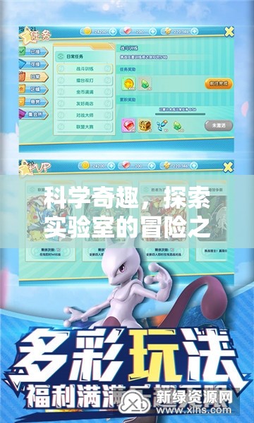 科學奇趣，探索實驗室的冒險之旅——科學實驗套組游戲揭秘