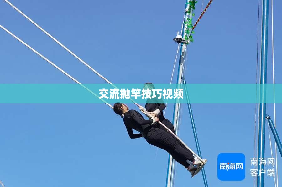 掌握拋竿技巧，交流與學習拋竿的實用視頻指南