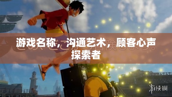 探索游戲溝通藝術(shù)，顧客心聲探索者的魅力