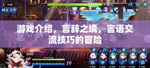 言辭之境，游戲中的言語交流技巧冒險之旅