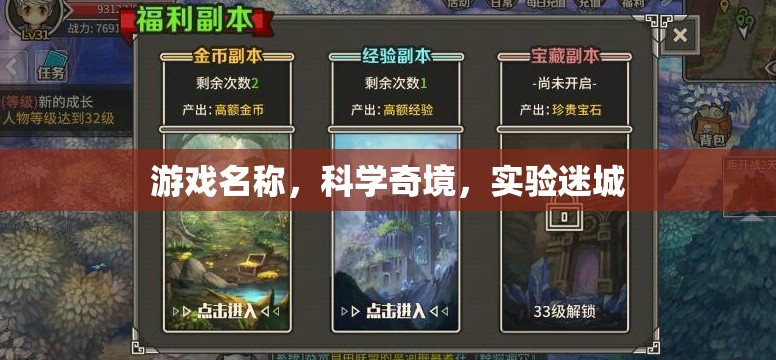 探索科學(xué)奇境，實(shí)驗(yàn)迷城之旅