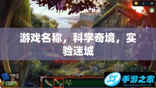 探索科學(xué)奇境，實(shí)驗(yàn)迷城之旅