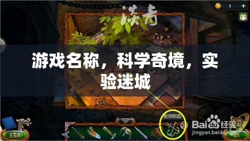探索科學(xué)奇境，實(shí)驗(yàn)迷城之旅