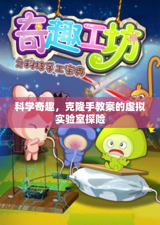 科學(xué)奇趣，克隆手教案的虛擬實(shí)驗(yàn)室探險(xiǎn)之旅