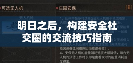明日之后構建安全社交圈的交流技巧指南