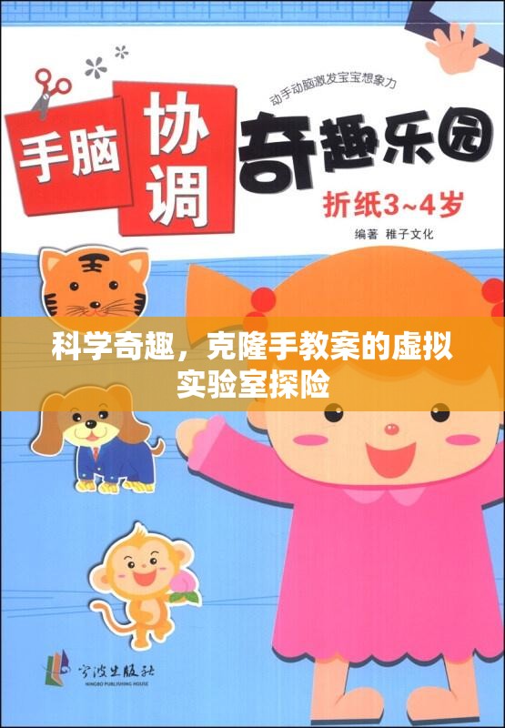 科學(xué)奇趣，克隆手教案的虛擬實驗室探險之旅
