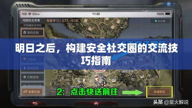 明日之后構建安全社交圈的交流技巧指南