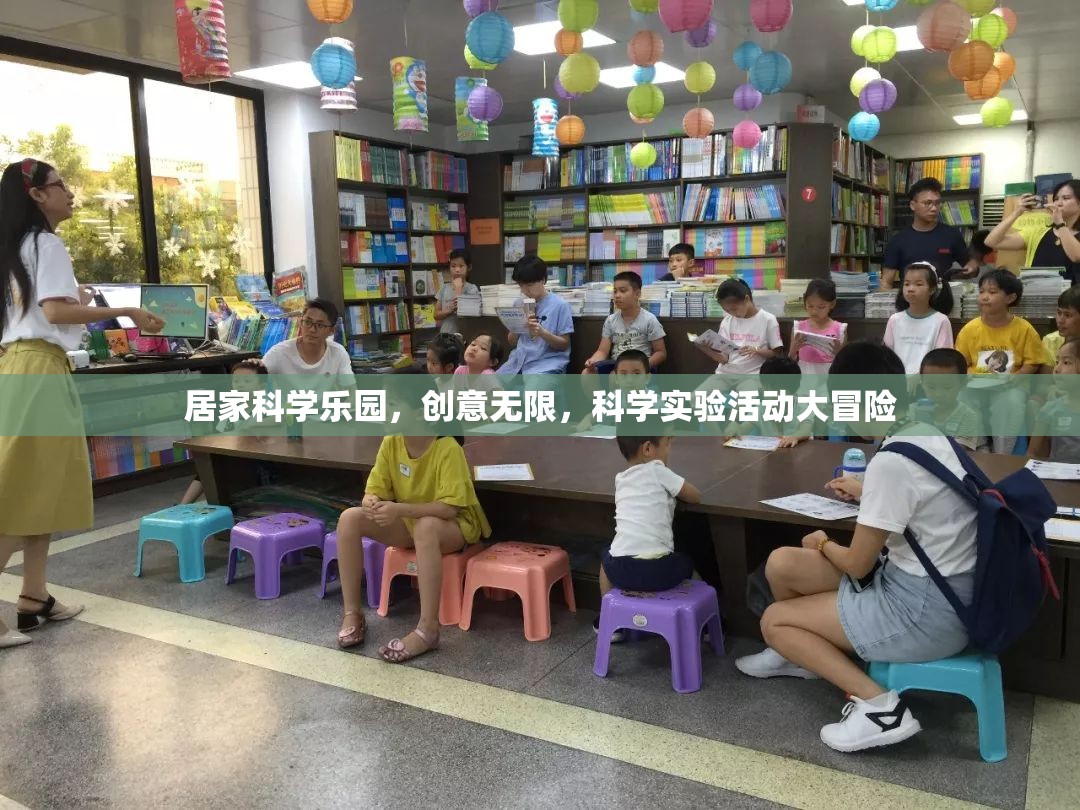 居家科學(xué)樂園，創(chuàng)意無限的科學(xué)實(shí)驗(yàn)大冒險(xiǎn)