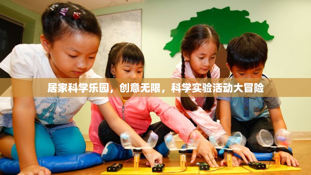 居家科學(xué)樂園，創(chuàng)意無限的科學(xué)實驗大冒險