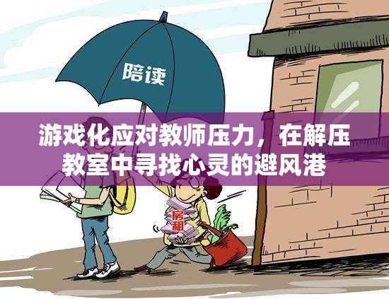游戲化減壓，在解壓教室中尋找教師的心靈避風(fēng)港