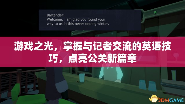 游戲之光，掌握與記者交流的英語(yǔ)技巧，點(diǎn)亮公關(guān)新篇章