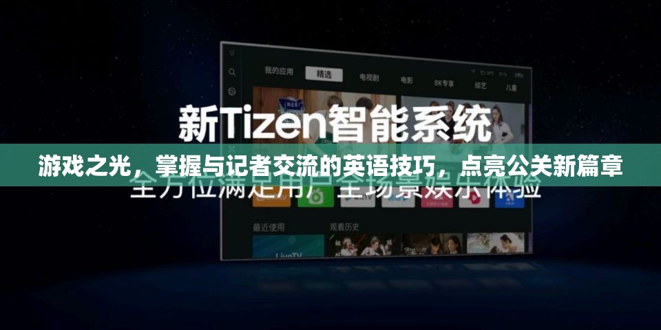 游戲之光，掌握與記者交流的英語(yǔ)技巧，點(diǎn)亮公關(guān)新篇章