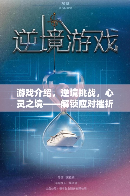 逆境挑戰(zhàn)，解鎖心靈之境的智慧之旅
