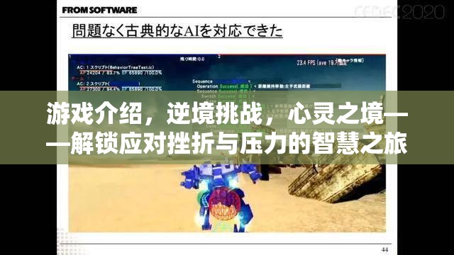 逆境挑戰(zhàn)，解鎖心靈之境的智慧之旅