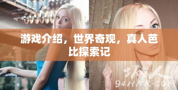 真人芭比探索記，揭秘世界奇觀的游戲之旅