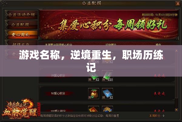 逆境重生，職場歷練記