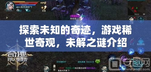 探索未知奇跡，游戲中的稀世奇觀與未解之謎