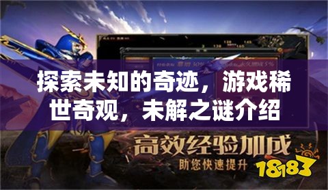 探索未知奇跡，游戲中的稀世奇觀與未解之謎