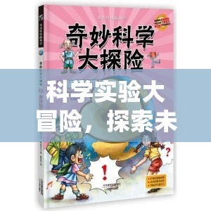 科學(xué)實(shí)驗(yàn)大冒險(xiǎn)，解鎖未知的奇妙之旅
