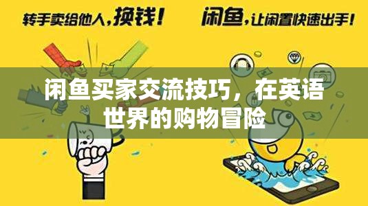 英語購物冒險，閑魚買家交流技巧與策略