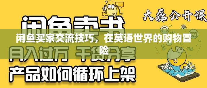 英語購物冒險，閑魚買家交流技巧與策略