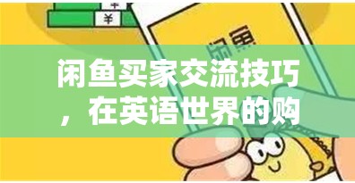 英語購物冒險，閑魚買家交流技巧與策略