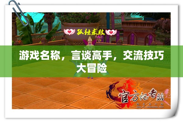 言談高手，解鎖交流技巧的冒險(xiǎn)之旅
