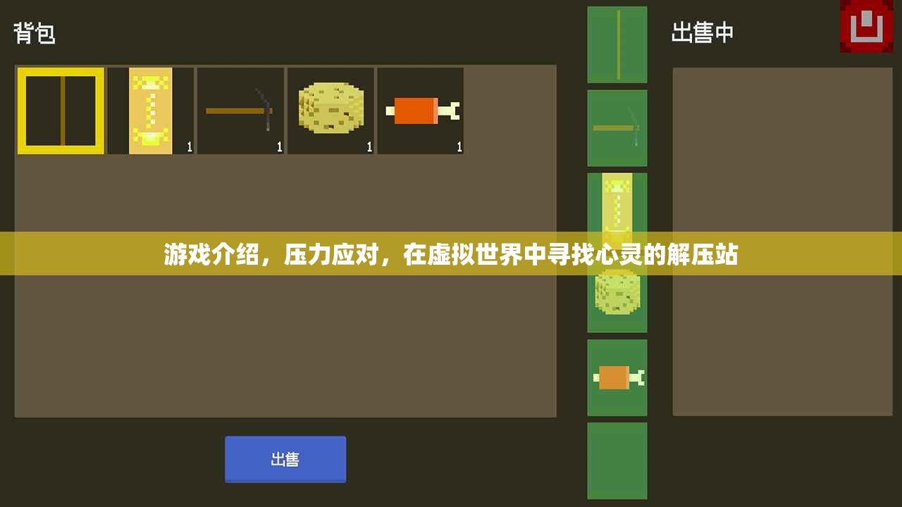 虛擬解壓站，在游戲中尋找心靈的避風港