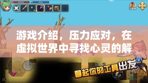虛擬解壓站，在游戲中尋找心靈的避風港