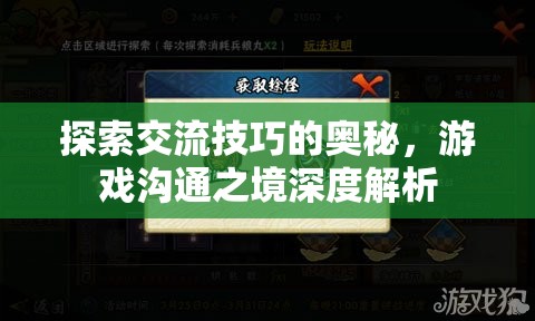 探索交流技巧的奧秘，游戲溝通之境的深度解析
