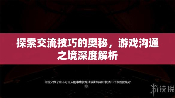 探索交流技巧的奧秘，游戲溝通之境的深度解析